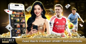 ufabet เว็บแม่