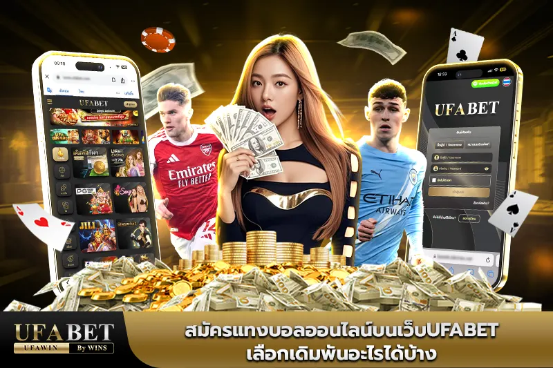 ufabet เว็บแม่