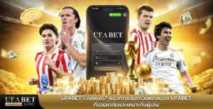 UFABET เว็บไหนดี