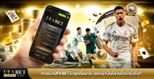 ทางเข้าufabetล่าสุด
