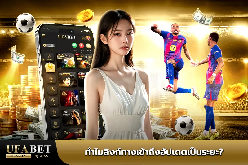 ทางเข้าufabetล่าสุด