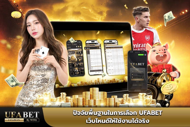 UFABET เว็บไหนดี