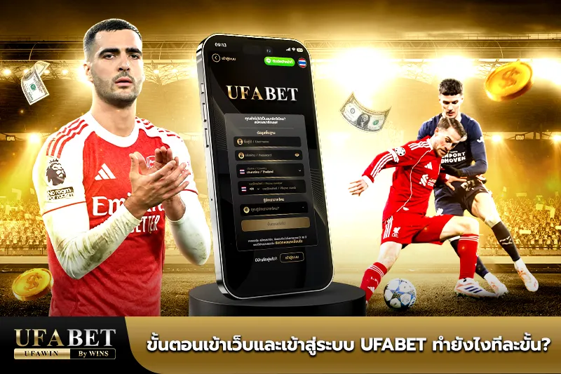 ทางเข้าufabetล่าสุด