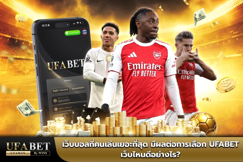 UFABET เว็บไหนดี