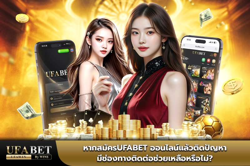 สมัครufabet