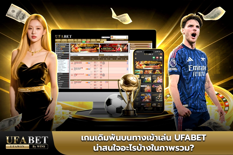 ทางเข้าเล่นufabet