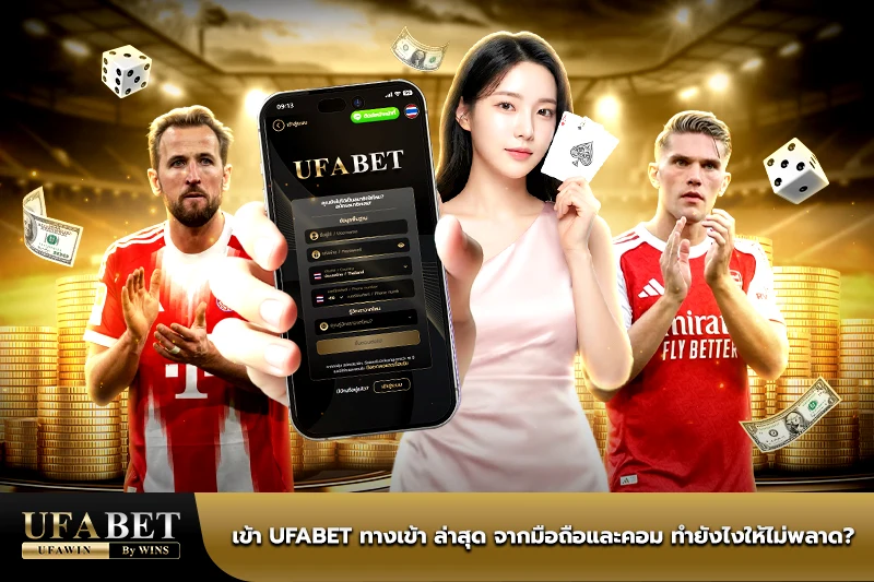 ufabet ทางเข้า ล่าสุด