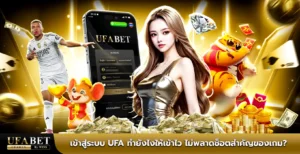 เข้าสู่ระบบ ufa