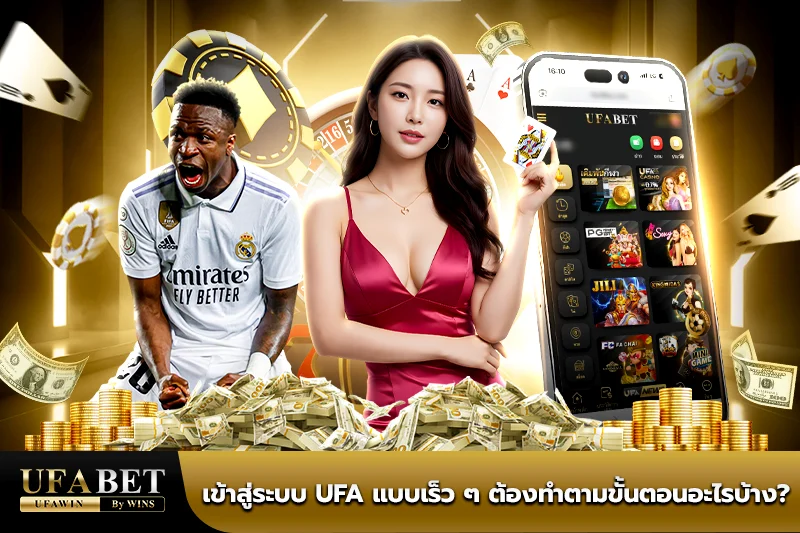 เข้าสู่ระบบ ufa