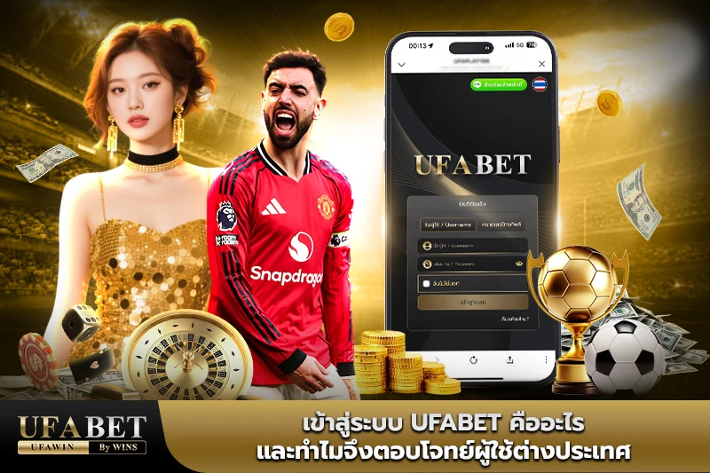 เข้าสู่ระบบufabet