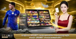 เข้าสู่ระบบufabet