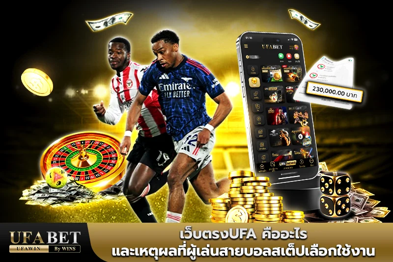 เว็บตรงUFA