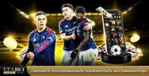 เว็บตรงUFA