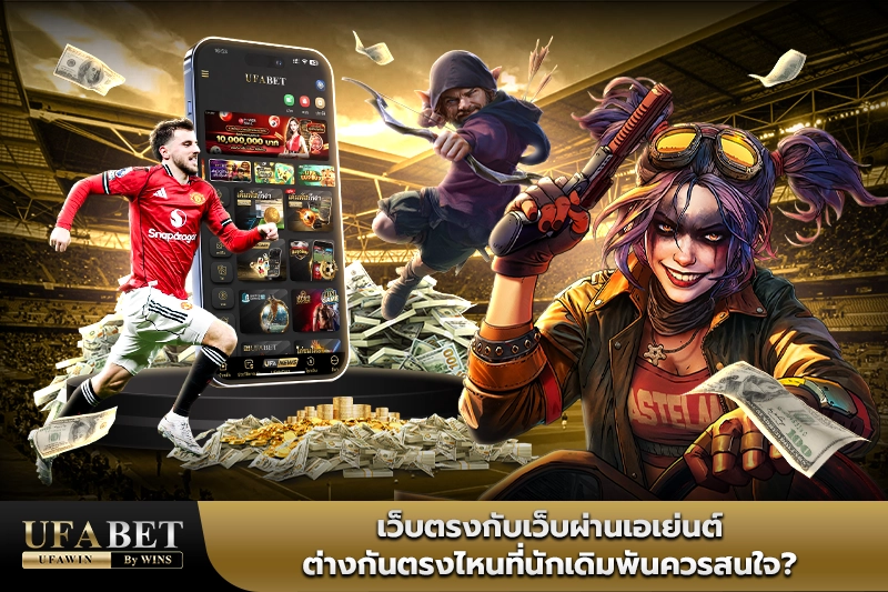 ufabet เว็บตรงไม่ผ่านเอเย่นต์