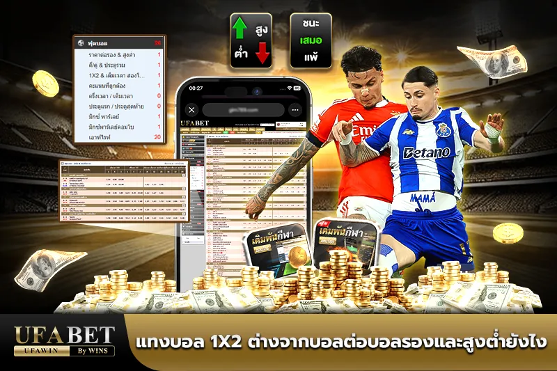 แทงบอล 1x2