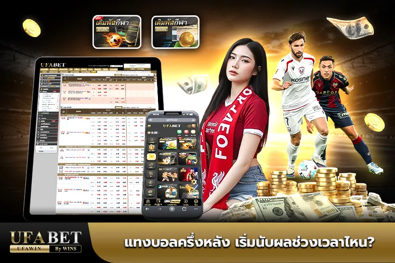 แทงบอลครึ่งหลัง