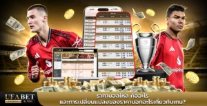ราคาบอลไหล