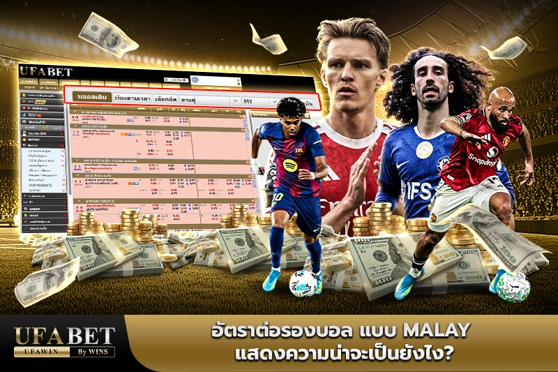อัตราต่อรองบอล
