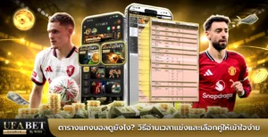 ตารางแทงบอล