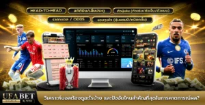 วิเคราะห์บอล