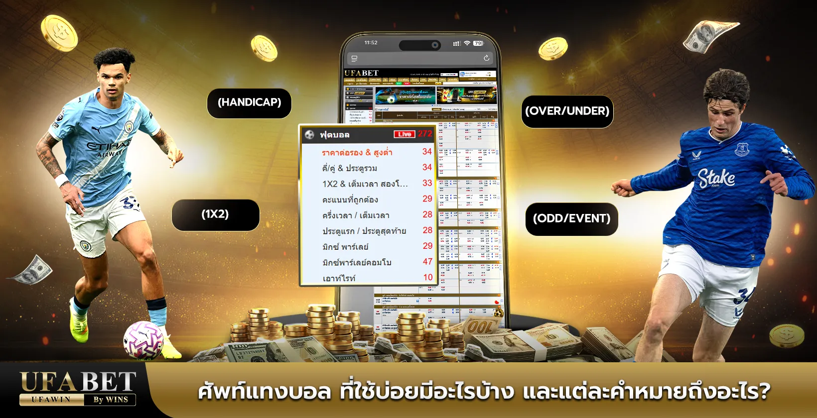 ศัพท์แทงบอล