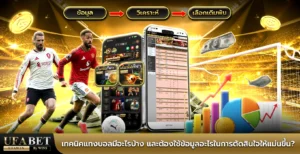 เทคนิคแทงบอล