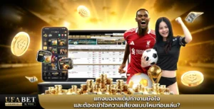 แทงบอลสเต็ป