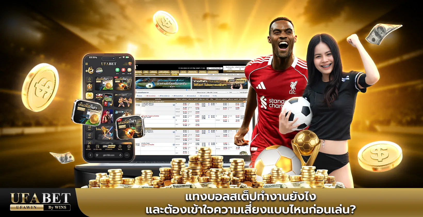 แทงบอลสเต็ป