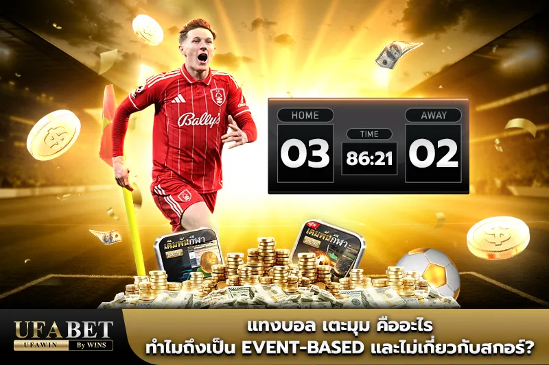 แทงบอล เตะมุม