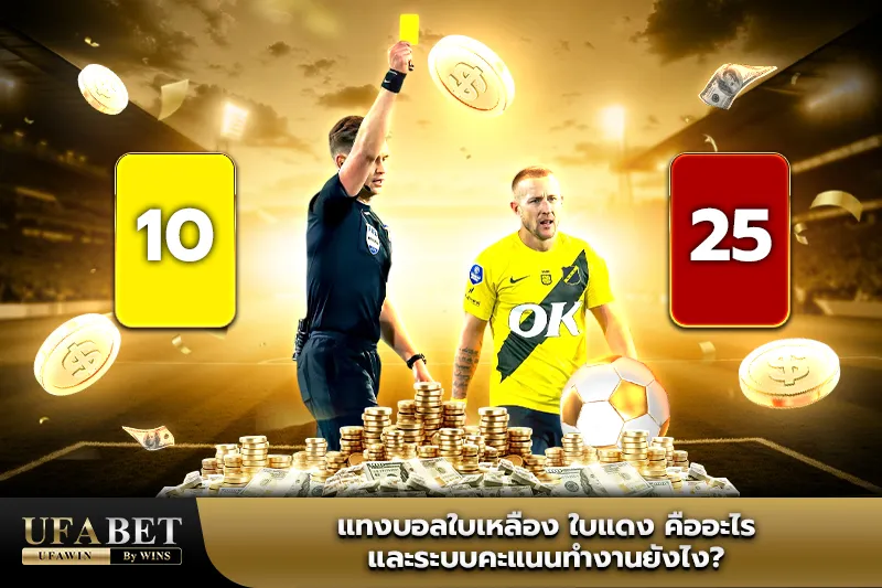แทงบอลใบเหลือง ใบแดง