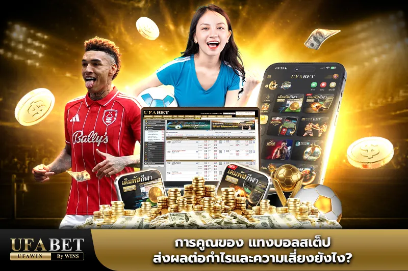 แทงบอลสเต็ป