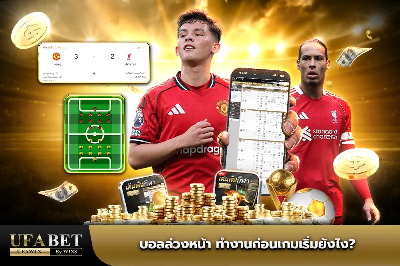 บอลล่วงหน้า