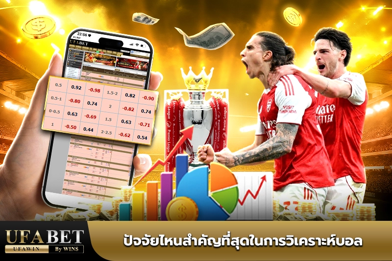 วิเคราะห์บอล