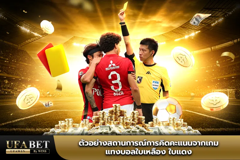 แทงบอลใบเหลือง ใบแดง