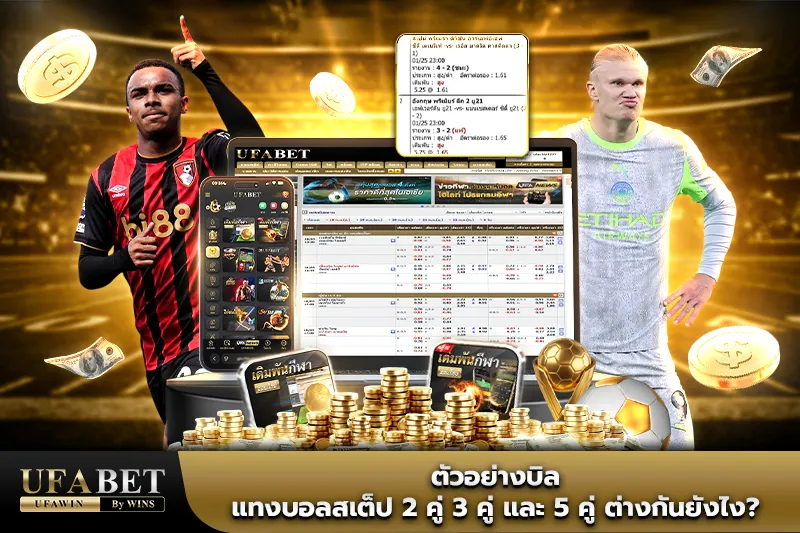 แทงบอลสเต็ป