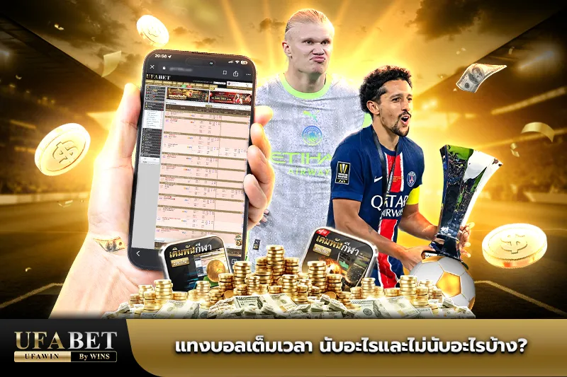 แทงบอลเต็มเวลา