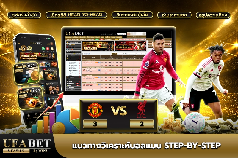 วิเคราะห์บอล