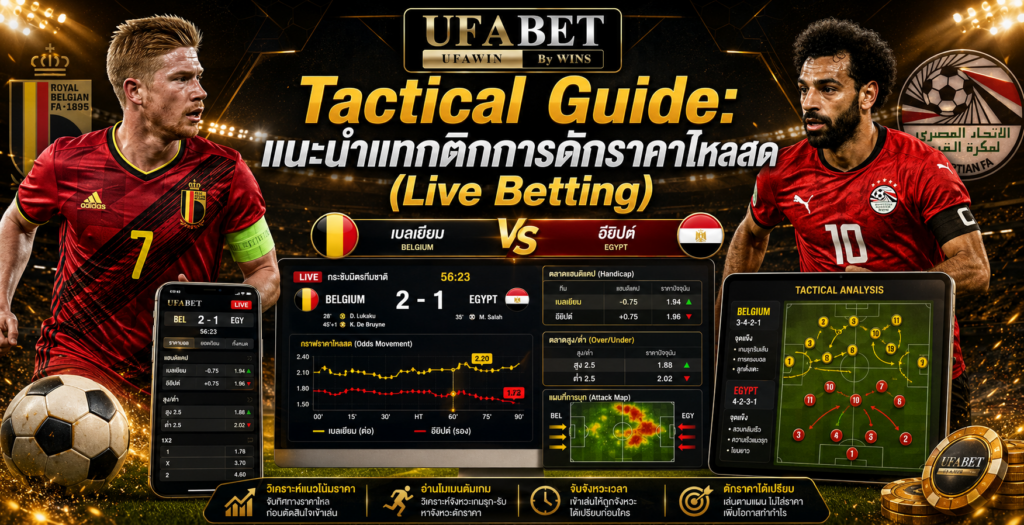 Tactical Guide แนะนำแทกติกการดักราคาไหลสด (Live Betting)