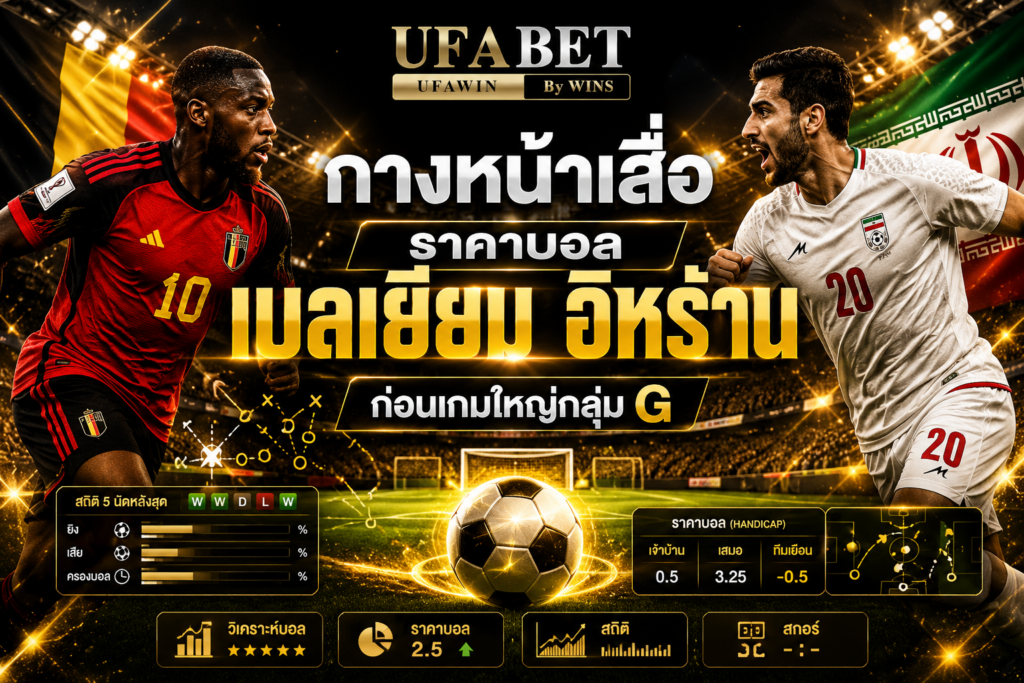 กางหน้าเสื่อ ราคาบอล เบลเยียม อิหร่าน ก่อนเกมใหญ่กลุ่ม G