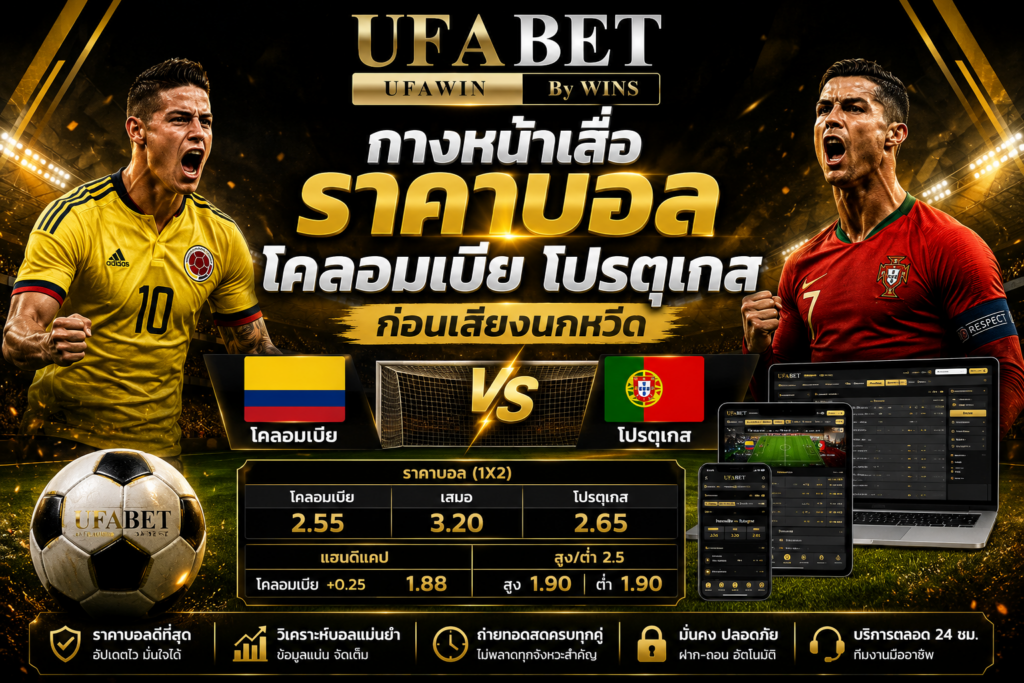 กางหน้าเสื่อ ราคาบอล โคลอมเบีย โปรตุเกส ก่อนเสียงนกหวีด