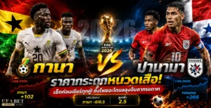 กานา vs ปานามา