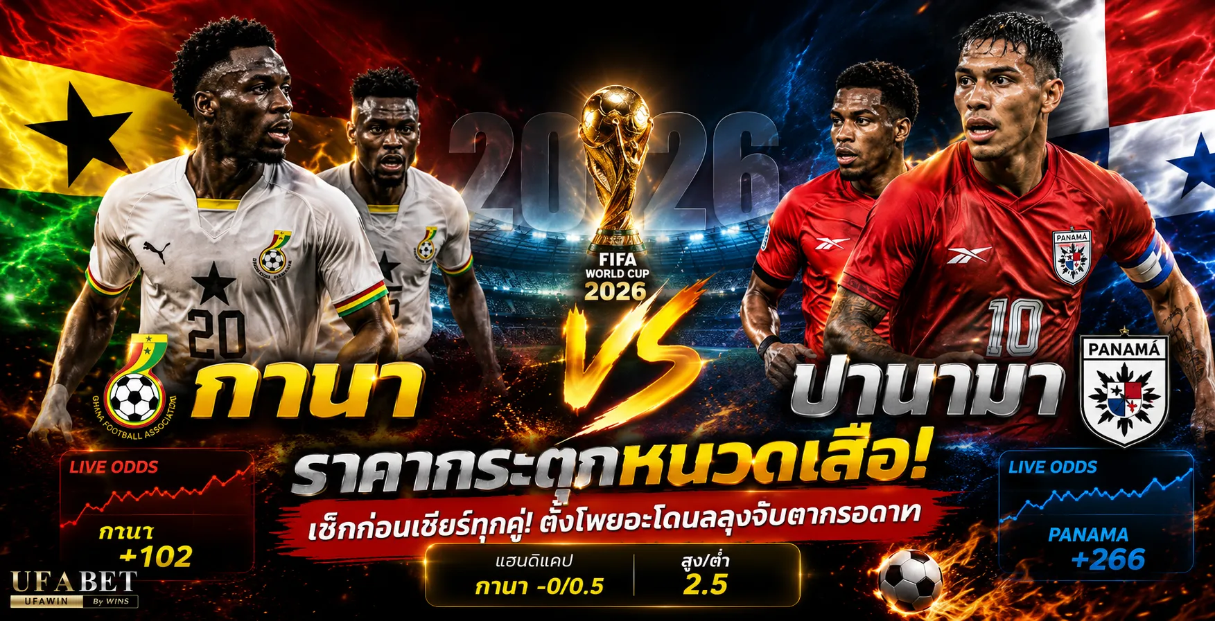 กานา vs ปานามา