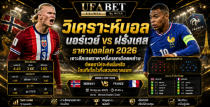 นอร์เวย์ vs ฝรั่งเศส