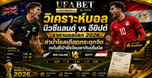 นิวซีแลนด์ vs อียิปต์