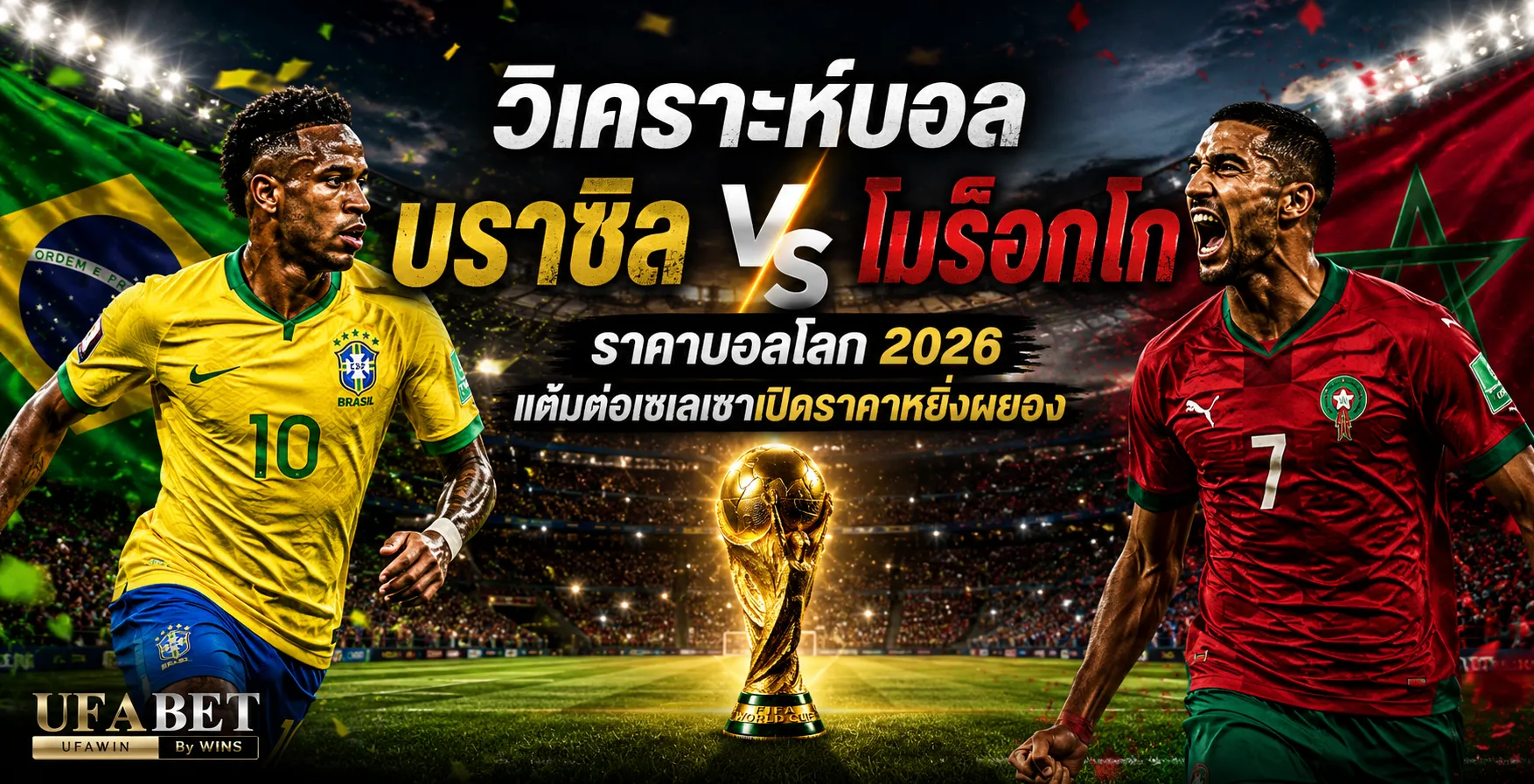 บราซิล vs โมร็อกโก