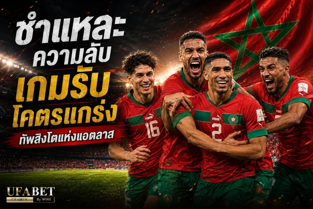 บราซิล vs โมร็อกโก