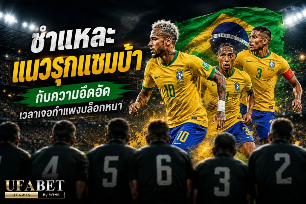 บราซิล vs โมร็อกโก