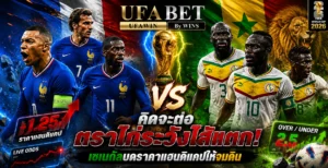 ฝรั่งเศส vs เซเนกัล