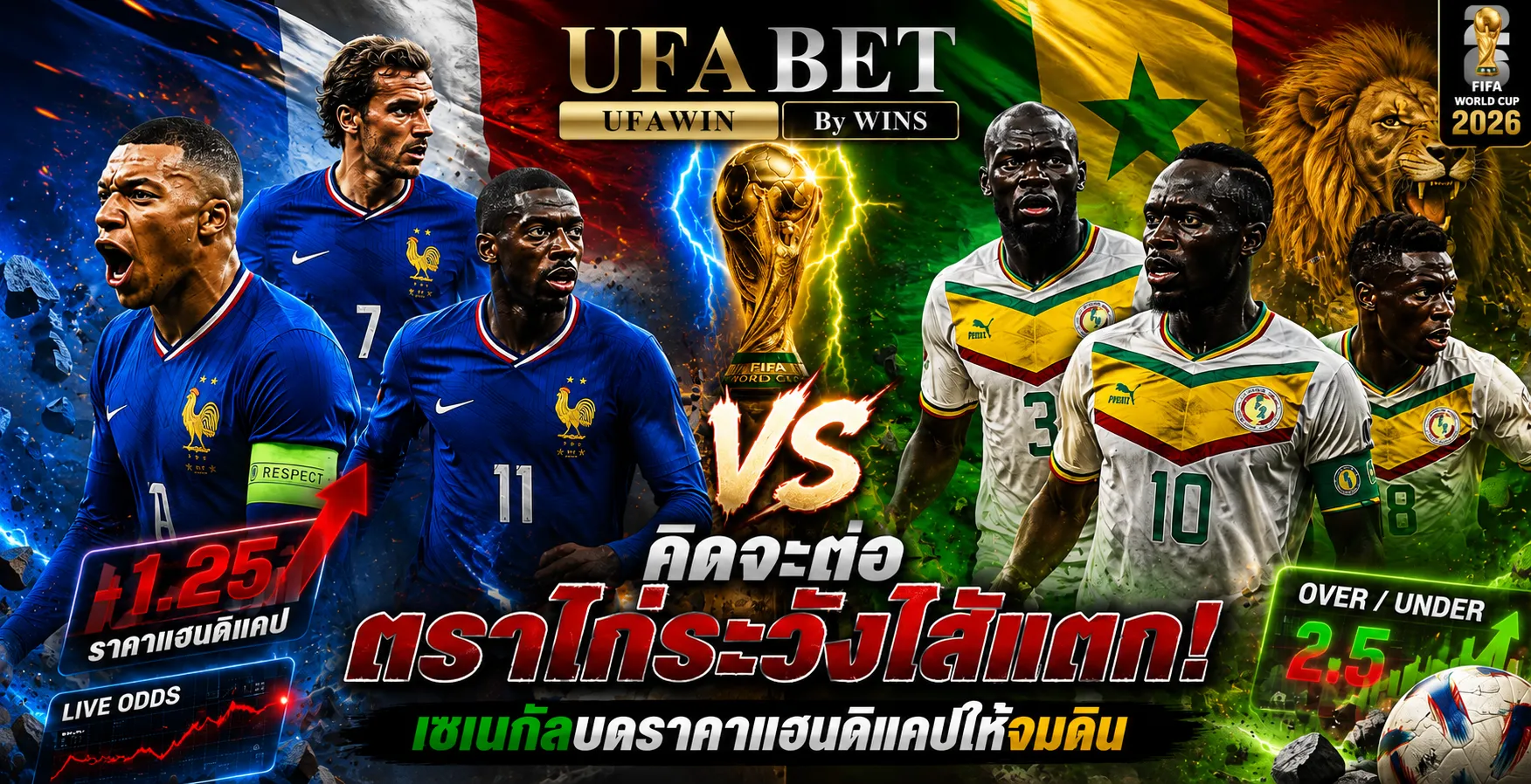 ฝรั่งเศส vs เซเนกัล