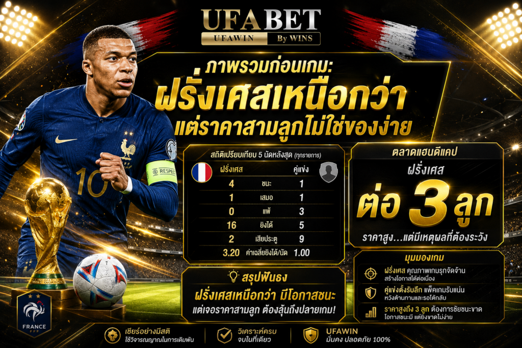 ภาพรวมก่อนเกม ฝรั่งเศสเหนือกว่า แต่ราคาสามลูกไม่ใช่ของง่าย